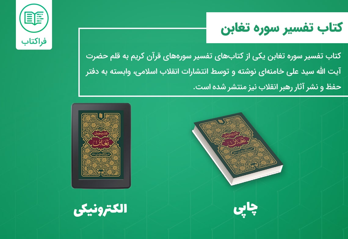 دانلود کتاب تفسیر سوره تغابن